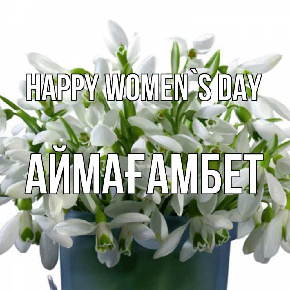 Greetings card с именем, Аймағамбет happy women`s day цветы к международному женскому дню Greetings with text for free download 